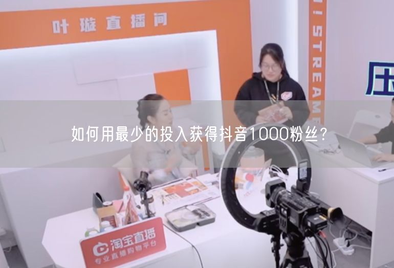 如何用最少的投入获得抖音1000粉丝？