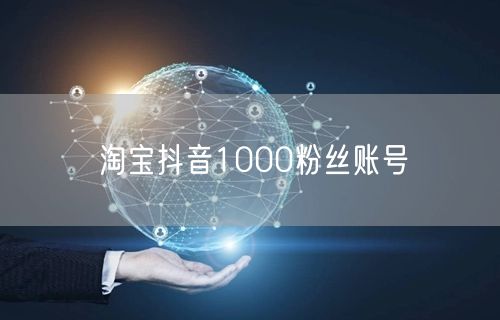 淘宝抖音1000粉丝账号