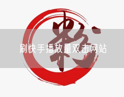 刷快手播放量双击网站