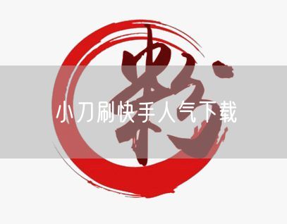 小刀刷快手人气下载