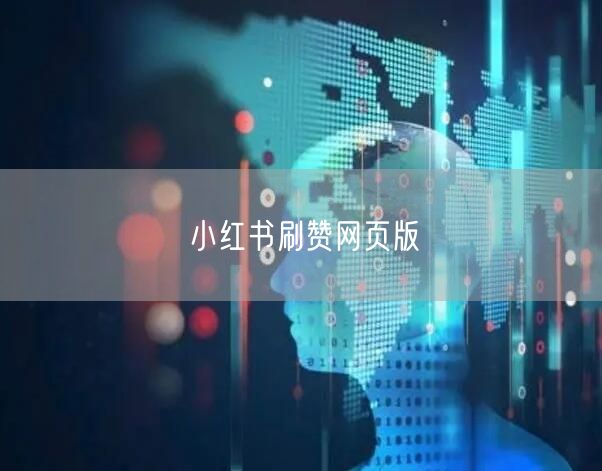 小红书刷赞网页版