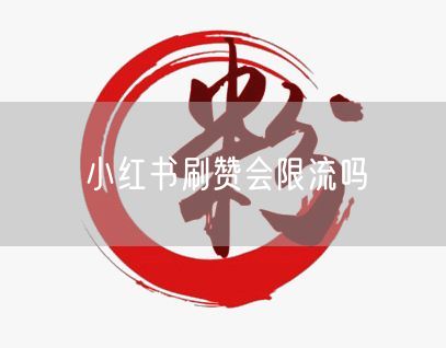 小红书刷赞会限流吗