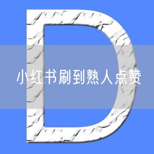 小红书刷到熟人点赞