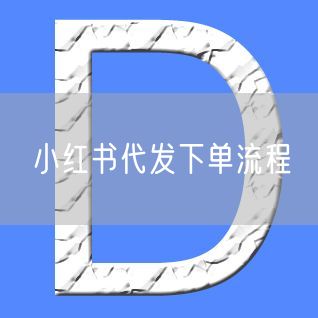 小红书代发下单流程