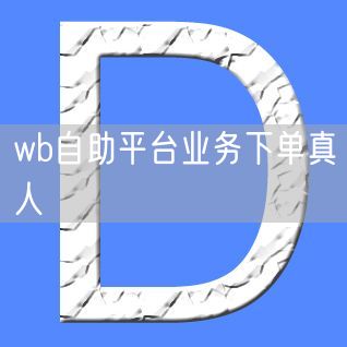 wb自助平台业务下单真人