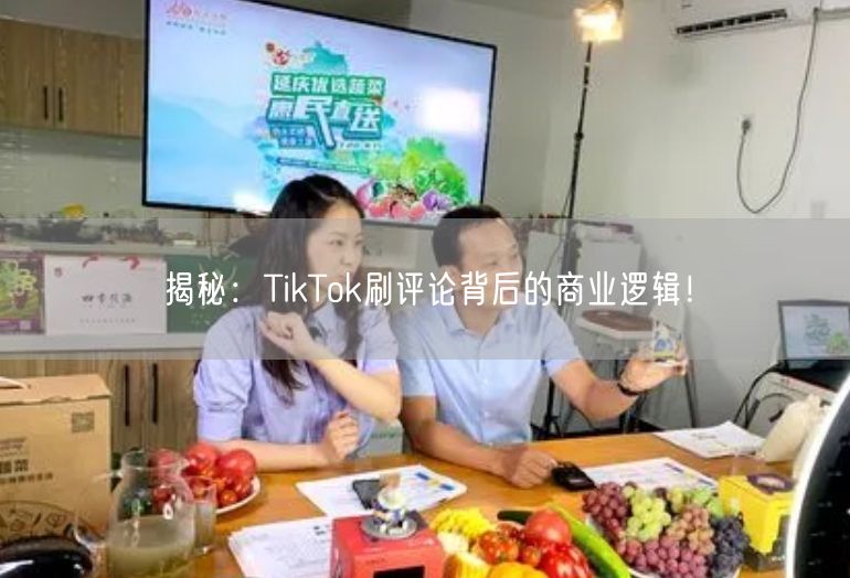 揭秘：TikTok刷评论背后的商业逻辑！