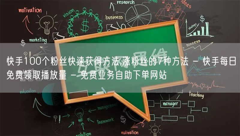 快手100个粉丝快速获得方法,涨粉丝的7种方法 - 快手每日免费领取播放量 - 