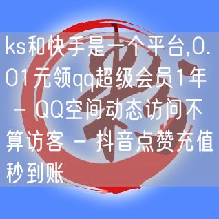 ks和快手是一个平台,0.01元领qq超级会员1年 - QQ空间动态访问不算访客