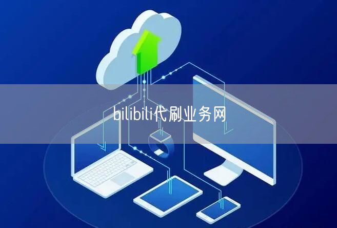 bilibili代刷业务网