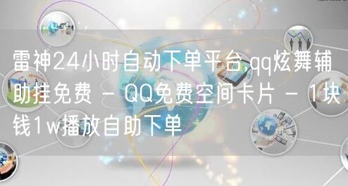 雷神24小时自动下单平台,qq炫舞辅助挂免费 - QQ免费空间卡片 - 1块钱1