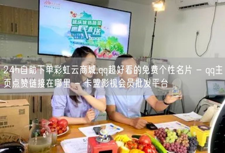 24h自助下单彩虹云商城,qq超好看的免费个性名片 - qq主页点赞链接在哪里 