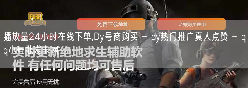 播放量24小时在线下单,Dy号商购买 - dy热门推广真人点赞 - qq小号批发