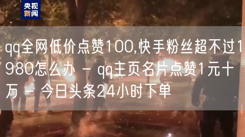 qq全网低价点赞100,快手粉丝超不过1980怎么办 - qq主页名片点赞1元十