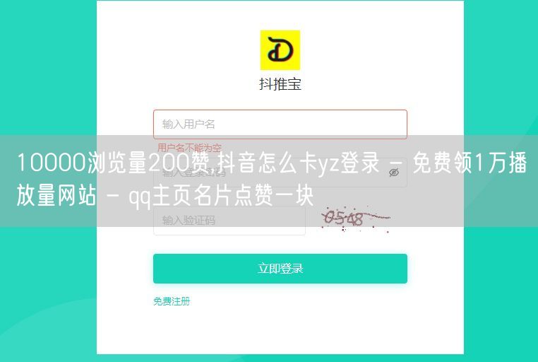 10000浏览量200赞,抖音怎么卡yz登录 - 免费领1万播放量网站 - qq