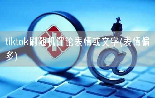 tiktok刷随机评论表情或文字(表情偏多)