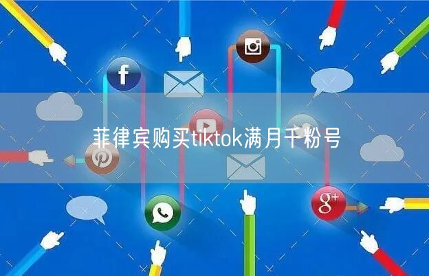 菲律宾购买tiktok满月千粉号