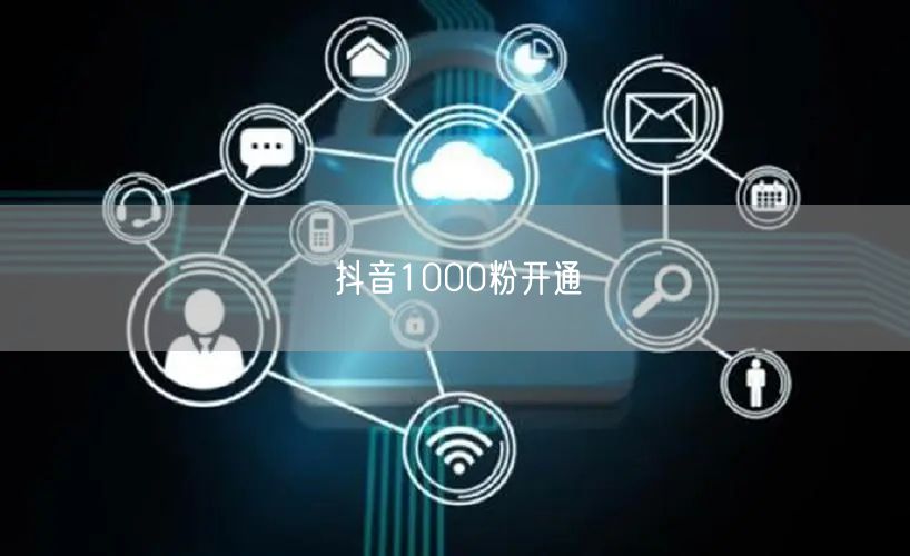 抖音1000粉开通