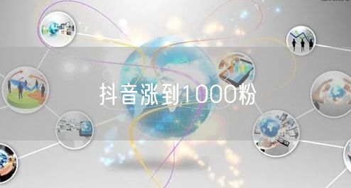 抖音涨到1000粉