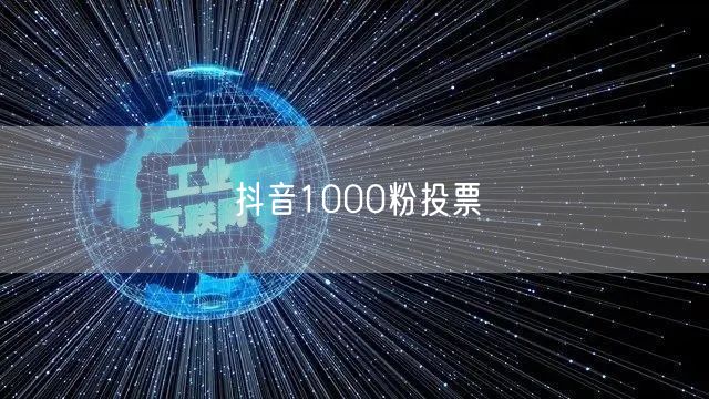 抖音1000粉投票