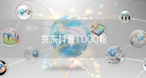 京东抖音1000粉