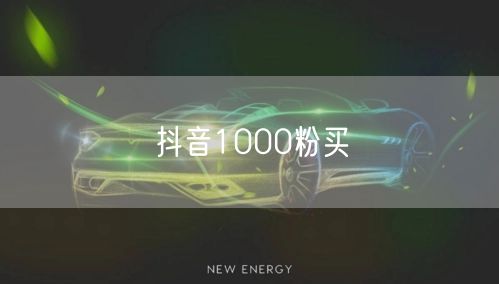 抖音1000粉买