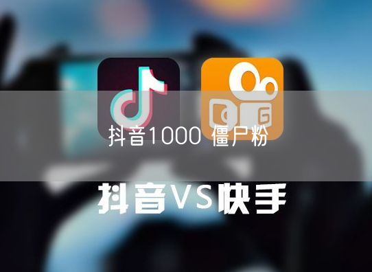 抖音1000 僵尸粉