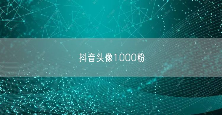 抖音头像1000粉