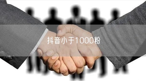 抖音小于1000粉