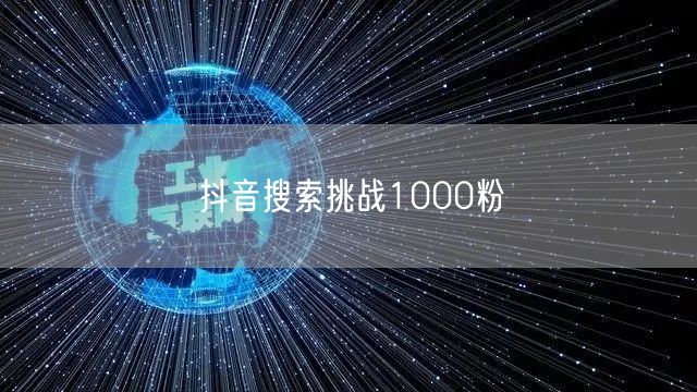 抖音搜索挑战1000粉