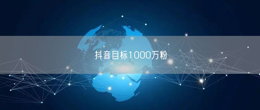 抖音目标1000万粉