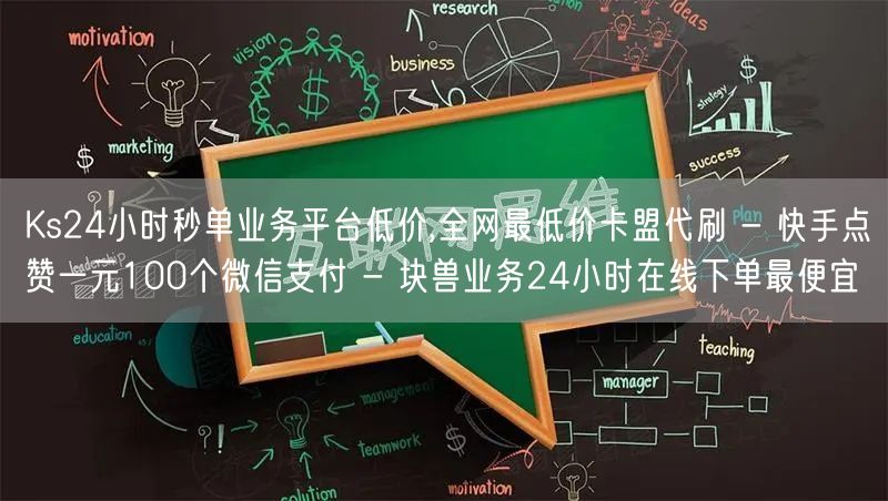 Ks24小时秒单业务平台低价,全网最低价卡盟代刷 - 快手点赞一元100个微信支