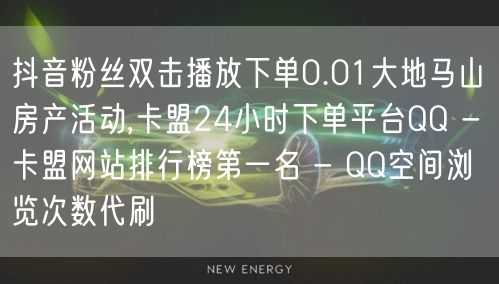 抖音粉丝双击播放下单0.01大地马山房产活动,卡盟24小时下单平台QQ - 卡盟