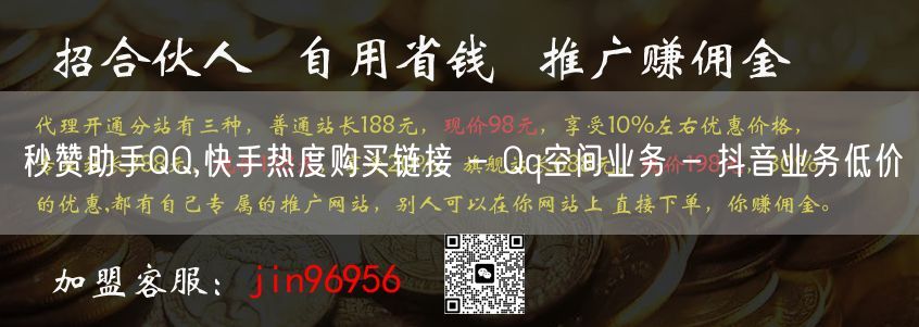 秒赞助手QQ,快手热度购买链接 - Qq空间业务 - 抖音业务低价