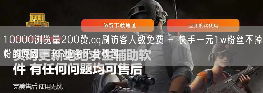 10000浏览量200赞,qq刷访客人数免费 - 快手一元1w粉丝不掉粉的原因 