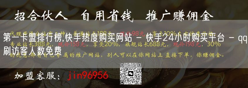 第一卡盟排行榜,快手热度购买网站 - 快手24小时购买平台 - qq刷访客人数免