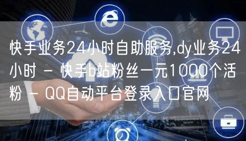 快手业务24小时自助服务,dy业务24小时 - 快手b站粉丝一元1000个活粉 