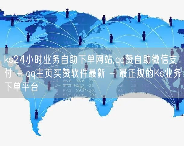 ks24小时业务自助下单网站,qq赞自助微信支付 - qq主页买赞软件最新 - 