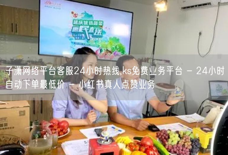 子潇网络平台客服24小时热线,ks免费业务平台 - 24小时自动下单最低价 - 