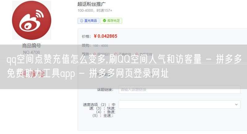 qq空间点赞充值怎么变多,刷QQ空间人气和访客量 - 拼多多免费助力工具app 