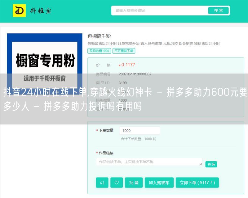 抖音24小时在线下单,穿越火线幻神卡 - 拼多多助力600元要多少人 - 拼多多