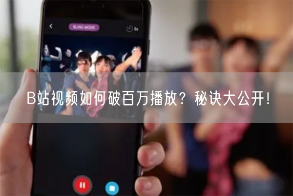 B站视频如何破百万播放？秘诀大公开！