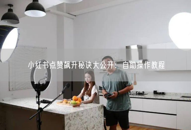 小红书点赞飙升秘诀大公开：自助操作教程