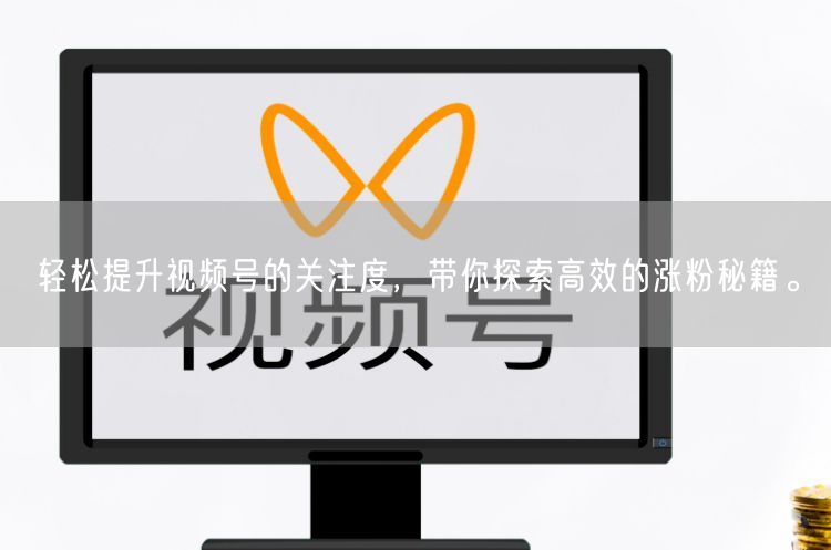 轻松提升视频号的关注度，带你探索高效的涨粉秘籍。