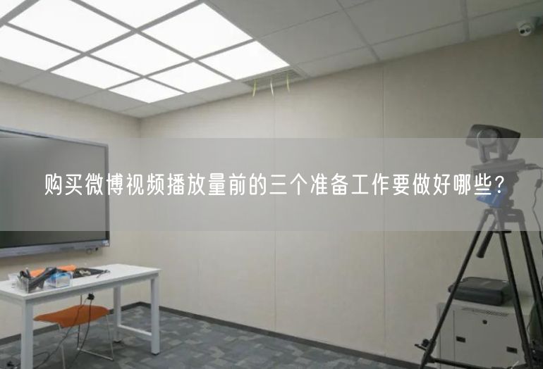 购买微博视频播放量前的三个准备工作要做好哪些？