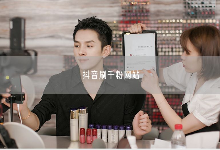 抖音刷千粉网站