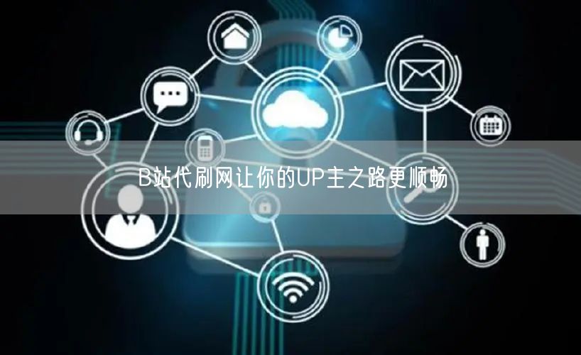 B站代刷网让你的UP主之路更顺畅