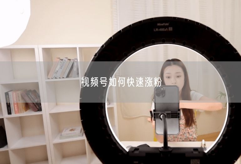 视频号如何快速涨粉