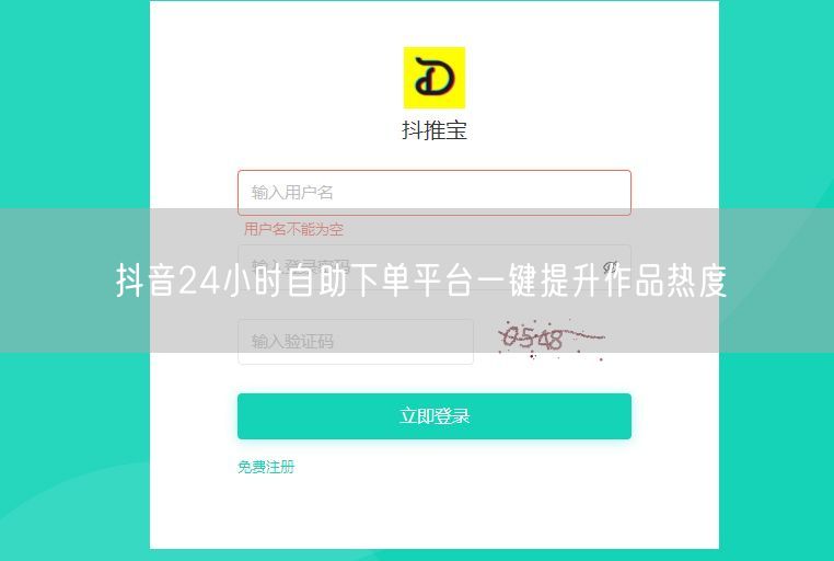抖音24小时自助下单平台一键提升作品热度