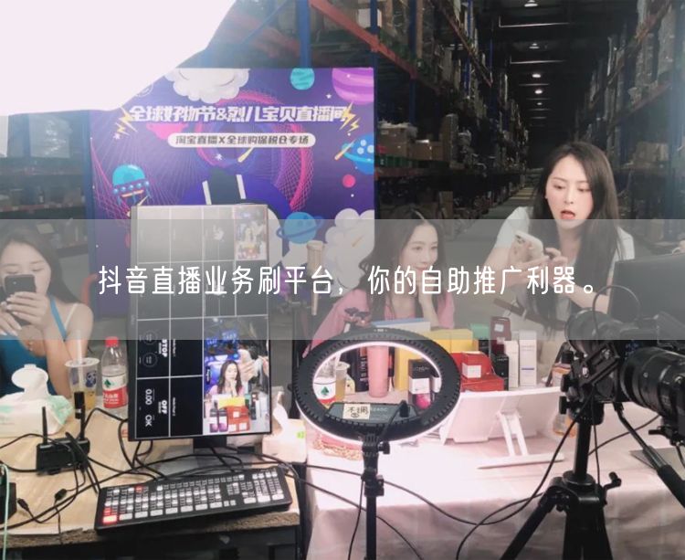 抖音直播业务刷平台，你的自助推广利器。