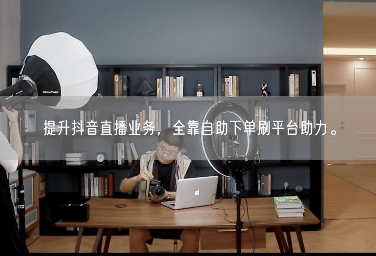 提升抖音直播业务，全靠自助下单刷平台助力。
